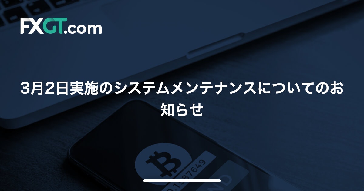 3月2日実施のシステムメンテナンスについてのお知らせ’22